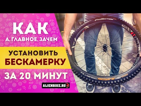 Видео: Как установить бескамерку | Переходим на бескамерную покрышку за 20 минут