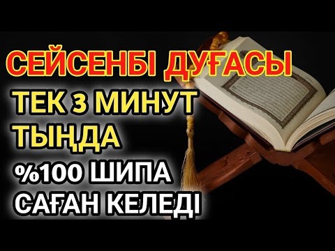Видео: 🕋СЕЙСЕНБІ КҮНІНІҢ ШИПА ДУҒАСЫ!АЛЛАНЫҢ ҚАЛАУЫМЕН ТЕК 1 РЕТ ТЫҢДАСАҢ, ДЕНСАУЛЫҒЫҢ ҚАЙТА ҚАЛПЫНА КЕЛЕДІ