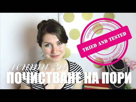 Видео: Ленти за почистване на пори/черни точки (Изпробвано и проверено #1)