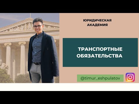 Видео: Транспортные обязательства/ Договор перевозки груза,транспортной экспедиции/ Общая и частная авария/