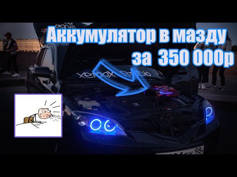 Видео: Аккумулятор для автозвука в Мазду за 350 000р. #Matreshka_SPL