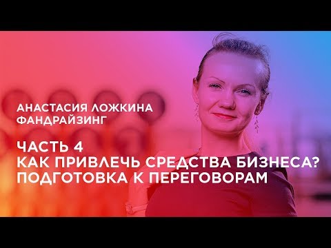 Видео: Курс «Фандрайзинг». Часть 4. Как привлечь средства бизнеса? Подготовка к переговорам