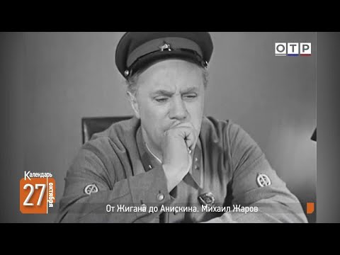 Видео: От Жигана до Анискина. Михаил Жаров
