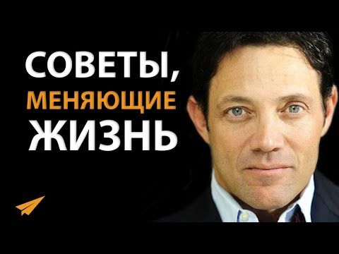 Видео: 6 Советов, Меняющих Жизнь от ВОЛКА С УОЛЛ-СТРИТ | Джордан Белфорт