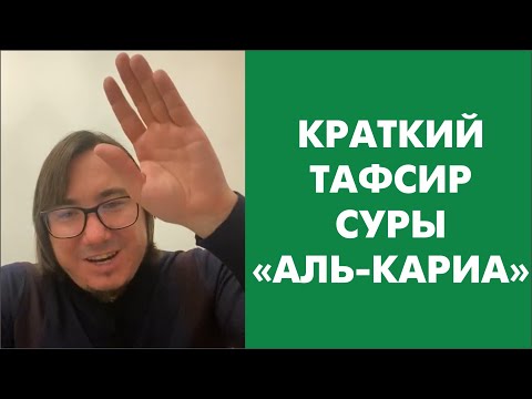 Видео: Тафсир суры Аль-Кариа