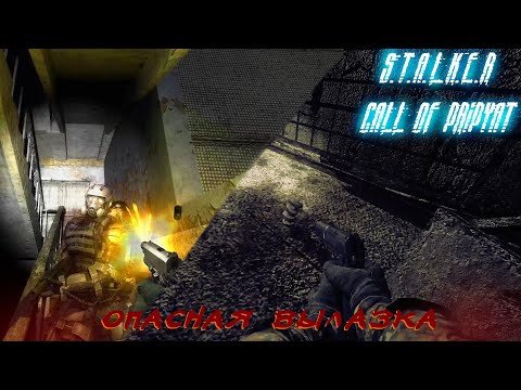 Видео: STALKER - Зов Припяти - Опасная вылазка