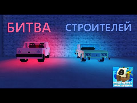 Видео: БИТВА СТРОИТЕЛЕЙ В ПОСТРОЙ КОРАБЛЬ🚢 СТРОИМ АВТОМОБИЛЬ!