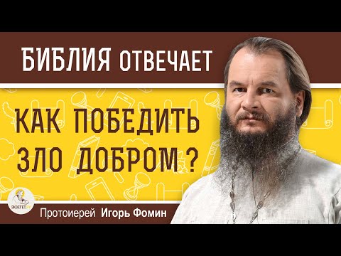 Видео: Как ПОБЕДИТЬ ЗЛО ДОБРОМ ? Протоиерей Игорь Фомин