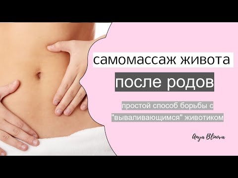 Видео: САМОМАССАЖ ЖИВОТА ПОСЛЕ РОДОВ