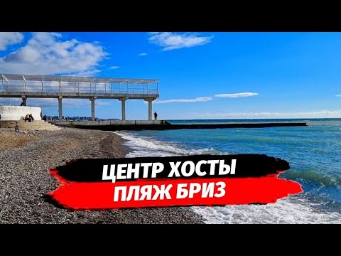 Видео: Жизнь и отдых в Хосте. Пляж Бриз Хоста. Море в Хосте. Переезд в Сочи.