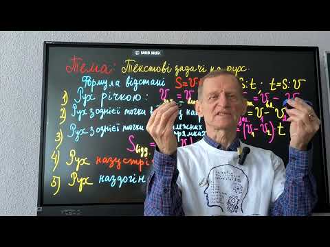Видео: 5 клас НУШ Текстові задачі на рух