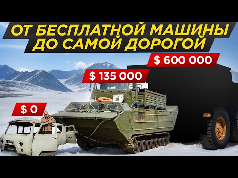 Видео: Машины севера за 0 и за 60 млн рублей: от бесплатной до самой дорогой! Чукотка, Певек #Мирмашин