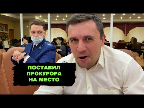 Видео: Прокурор заигрался в политику. Пришлось поставить на место. Закон, который не будет работать!