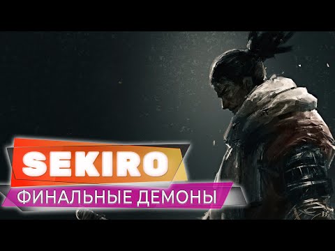 Видео: Финальные демоны Все концовки 💥 Sekiro: Shadows Die Twice 💥 Прохождение Стрим #010