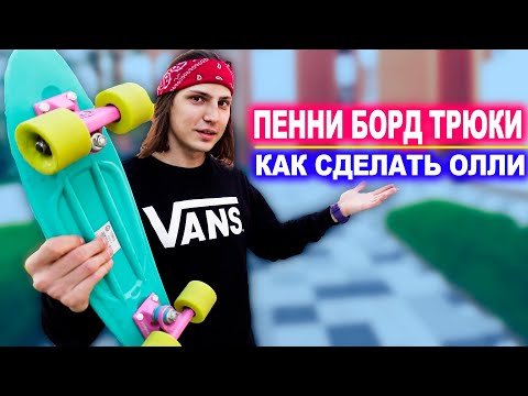 Видео: КАК СДЕЛАТЬ ОЛЛИ НА ПЕННИ БОРДЕ | Сложные трюки на Пенни Борд.