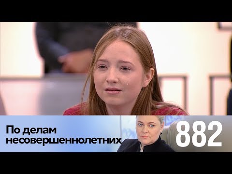 Видео: По делам несовершеннолетних | Выпуск 882