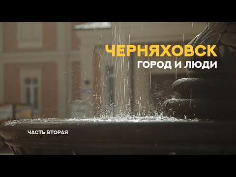 Видео: «Черняховск. Город и люди». Фильм Второй.