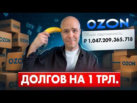 Видео: OZON обгоняет Wildberries.. и падает в пропасть. 133 млрд кассовый разрыв. Маркетплейс или Банк?