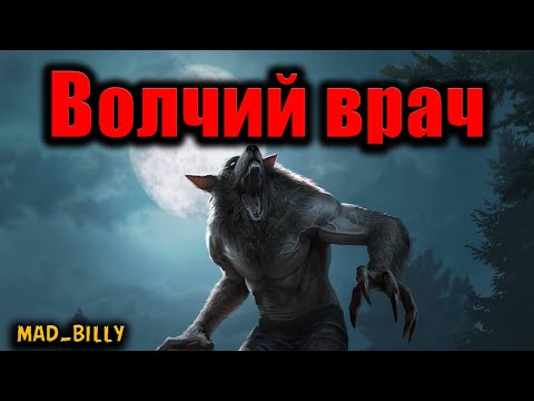 Видео: ВОЛЧИЙ ВРАЧ | Страшные истории