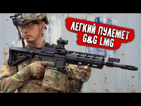 Видео: ЧИТЕРСКИЙ ЛЕГКИЙ ПУЛЕМЕТ - LMG CM16 G&G. ПУЛЕМЕТЧИК В СТРАЙКБОЛЕ