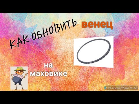 Видео: Как заменить венец на маховике Газ 3307,53,66