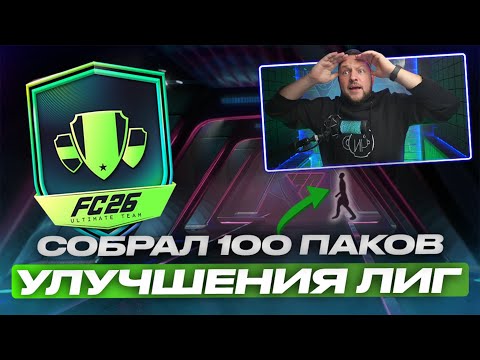 Видео: Вот для чего нужно собирать УЛУЧШЕНИЯ ЛИГ! 100+ ПАКОВ НА UEFA Primetime | EA FC26