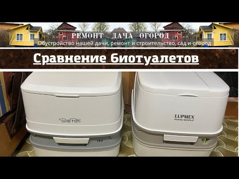 Видео: Сравниваю 2 жидкостных биотуалета: Биотуалет Thetford Porta Potti 145 и Биотуалет LUPMEX 79112P