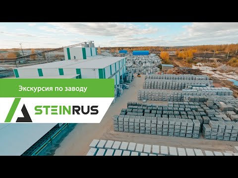 Видео: Экскурсия по заводу SteinRus