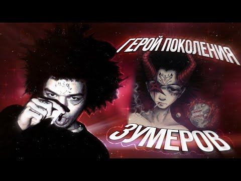 Видео: ФИЛОСОФИЯ ЗУМЕРОВ | ЗоХа - ГЕРОЙ ПОКОЛЕНИЯ Z | РАЗБОР АЛЬБОМА