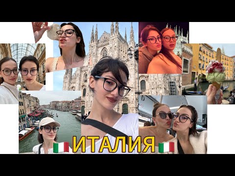 Видео: 7 ДНИ В ИТАЛИЯ/МИЛАНО-КОМО-ВЕНЕЦИЯ-РИМ