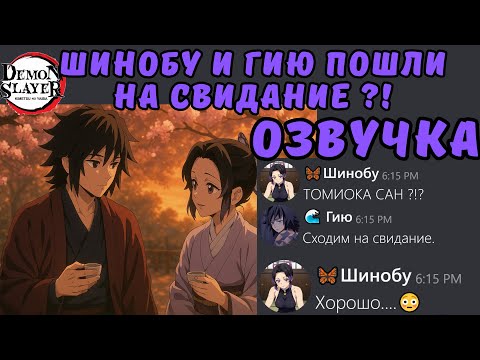 Видео: ОЗВУЧКА | Что если бы Гию и Шинобу пошли на свидание? 💞 | Переписки крд | лайт |
