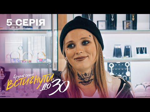 Видео: Ледь не затримали за ГРИМ для фільму | Встигнути до 30. 5 серія | 2 сезон | комедійний серіал