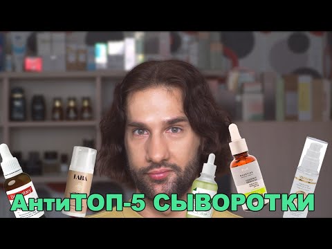 Видео: АнтиТоп-5 СЫВОРОТКИ || 2024