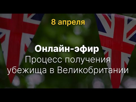 Видео: Процесс получения убежища в Великобритании