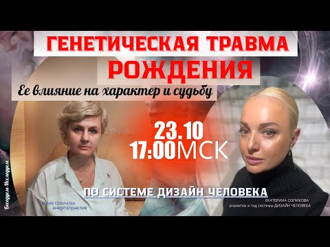 Видео: Генетическая травма рождения. Влияние на человека и судьбу. Дизайн Человека. Ю.Голунова|Е.Сопикова