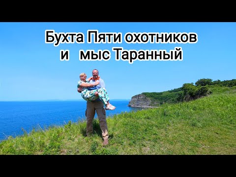 Видео: ВЛАДИВОСТОК, часть 7-я: Бухта Пяти охотников и мыс Таранный (18.06.2023 г.)