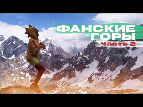 Видео: Поход по Фанским горам. Часть 2