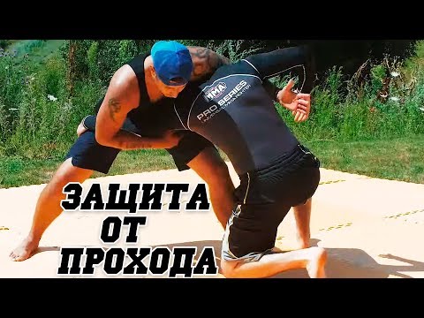 Видео: ЗАЩИТА от Прохода в Ноги — "ПОДЛЫЙ ЖУРАВЛЬ"