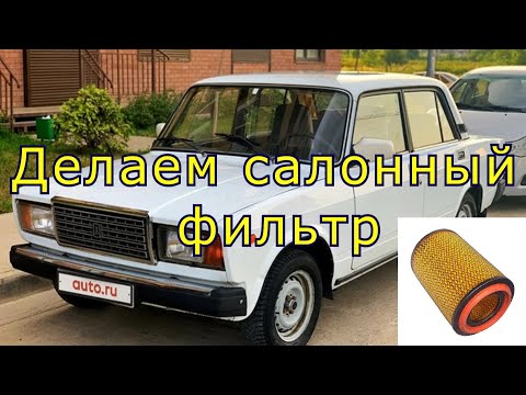 Видео: Как избавиться от пыли в ЖИГУЛЯХ ВАЗ(2107) Делаем салонный фильтр