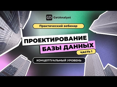 Видео: Проектирование БД: концептуальный уровень