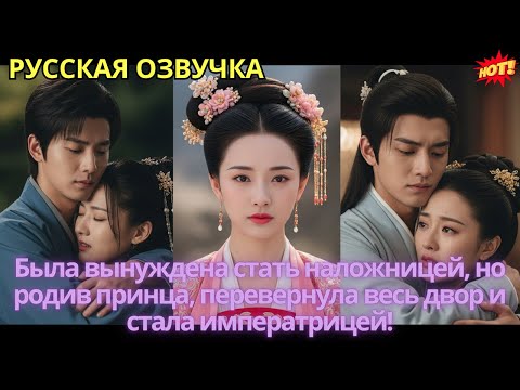 Видео: Была вынуждена стать наложницей, но родив принца, перевернула весь двор и стала императрицей!