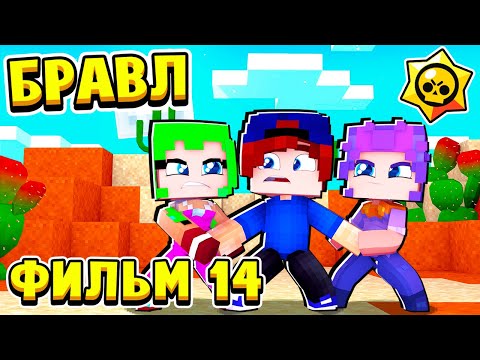 Видео: ФИЛЬМ БРАВЛ СТАРС в МАЙНКРАФТ #14