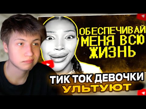 Видео: КЭШЗЛО СМОТРИТ: Тик ток девочки ультуют по максимуму :(