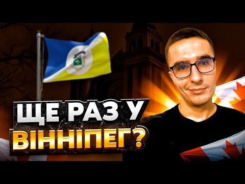 Видео: ЧИ ВАРТО ЛЕТІТИ У ВІННІПЕГ? Чесно про Манітобу..