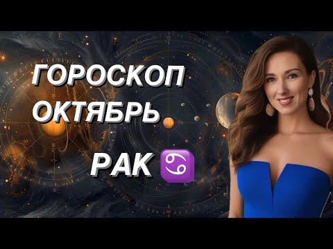 Видео: РАК ♋️ ГОРОСКОП НА ОКТЯБРЬ 2024 года от ТАТЬЯНЫ ИВАНОВСКОЙ