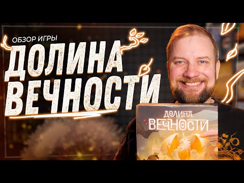 Видео: Долина Вечности - Обзор настольной игры