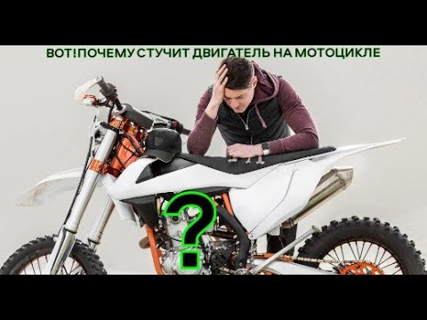 Видео: Вот почему стучит двигатель мотоцикла!!!Решение есть!