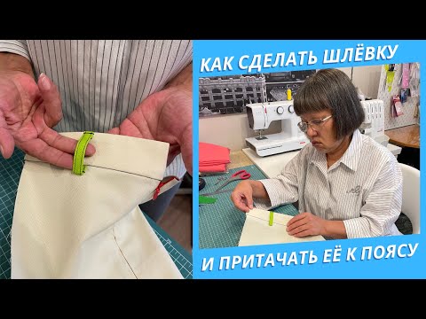 Видео: Как сделать ШЛЁВКУ и притачать её к поясу. Пошаговый МАСТЕР-КЛАСС