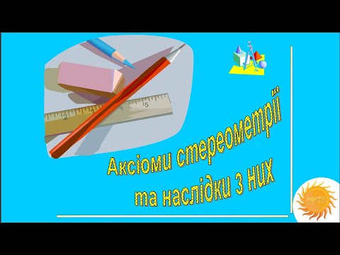 Видео: Аксіоми стереометрії та наслідки з них