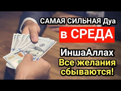 Видео: МОЩНАЯ ДУА в СРЕДА РАБИУЛЬ-АХИРА! БОГАТСТВО И УСПЕХ ПРИДЕТ!
